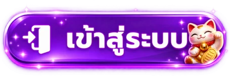 ปุ่มเข้าสู่ระบบ PG888TH สีม่วงพร้อมมาสคอตแมวกวัก