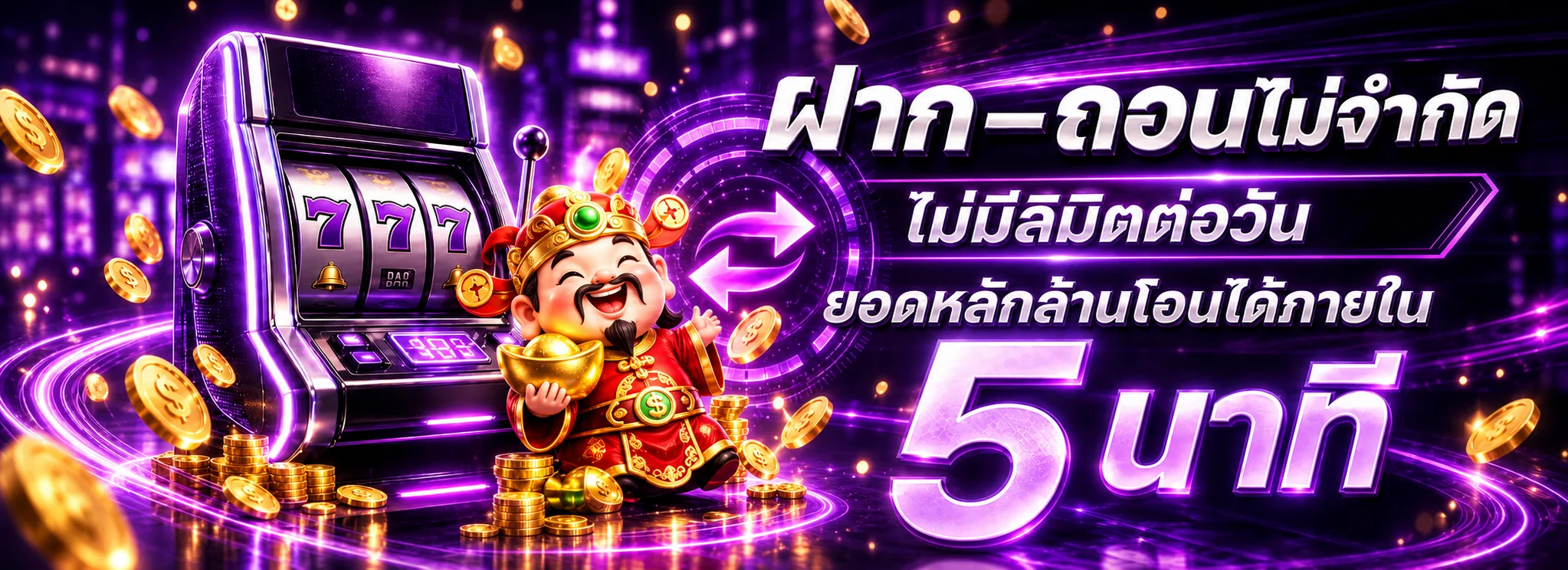 ระบบฝากถอนออโต้พร้อมเครื่องสล็อตโทนม่วงของ PG888TH